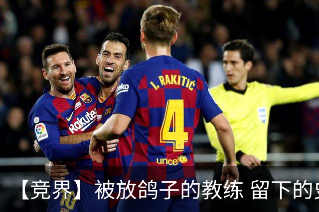 【竞界】被放鸽子的教练 留下的史诗名句