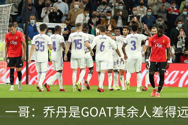 一哥：乔丹是GOAT其余人差得远 第二我选科比因詹姆斯跳投不稳