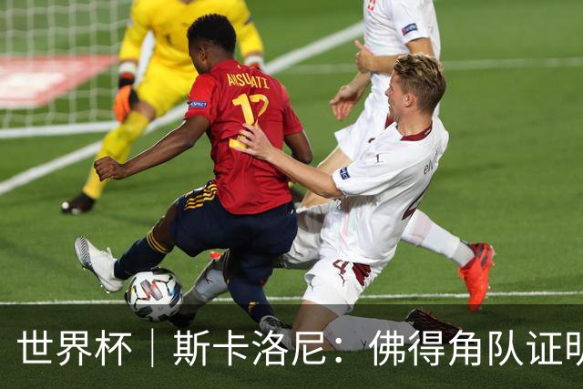 世界杯｜斯卡洛尼：佛得角队证明了自己