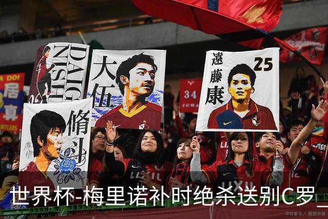 世界杯-梅里诺补时绝杀送别C罗 西班牙1-0葡萄牙进8强