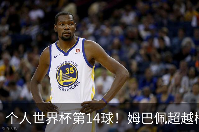 个人世界杯第14球！姆巴佩超越梅西 只差克洛泽纪录2球