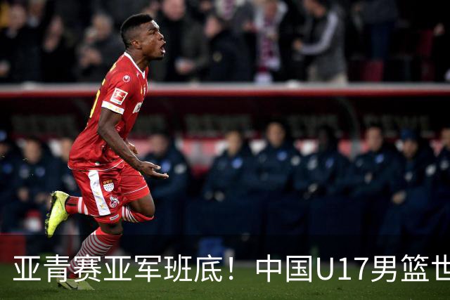 亚青赛亚军班底！中国U17男篮世界杯14人大名单 张懿赵杰赵博新领衔