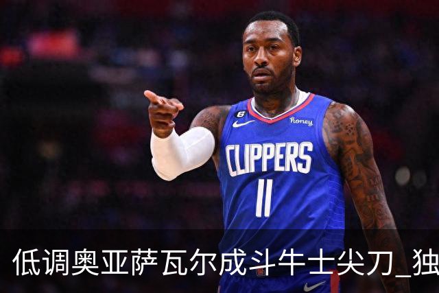 低调奥亚萨瓦尔成斗牛士尖刀 独进4球近四届最强表现
