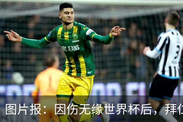 图片报：因伤无缘世界杯后，拜仁小将卡尔与女友在土耳其度假疗伤