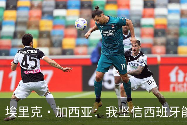 埃里克·加西亚：我坚信西班牙能夺冠 梅西是我见过最好的球员