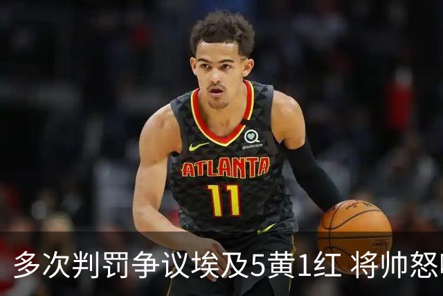 多次判罚争议埃及5黄1红 将帅怒喷裁判+恭喜阿根廷卫冕