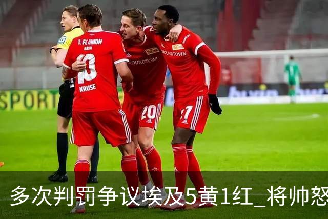 多次判罚争议埃及5黄1红 将帅怒喷裁判+恭喜阿根廷卫冕