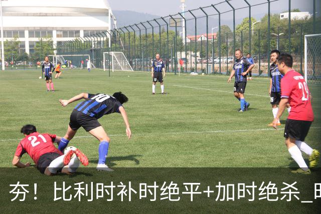 夯！比利时补时绝平+加时绝杀 时隔8年再造世界杯让二追三