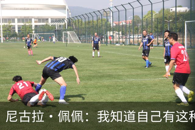 尼古拉·佩佩：我知道自己有这种能力，两个进球也要归功于队友们