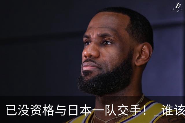已没资格与日本一队交手！ 谁该为中国男篮买单？