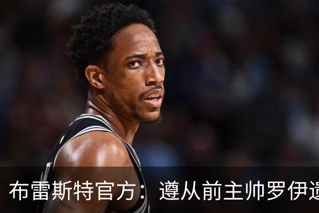 布雷斯特官方：遵从前主帅罗伊遗愿，任命助教拉舒尔为球队新帅