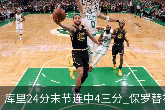 库里24分末节连中4三分 保罗替补勇士力克火箭