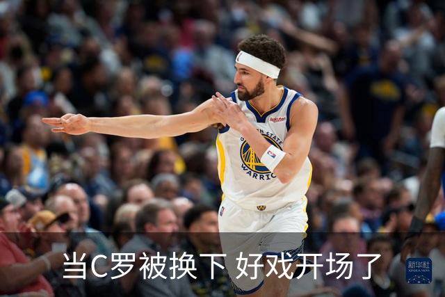当C罗被换下 好戏开场了