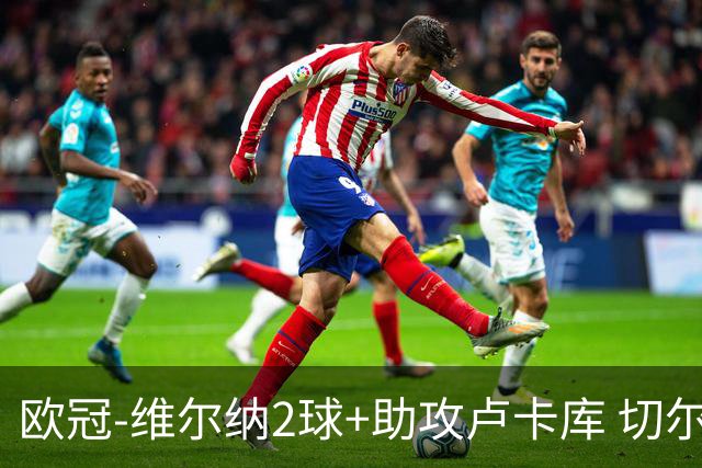 欧冠-维尔纳2球+助攻卢卡库 切尔西补时丢球3-3平