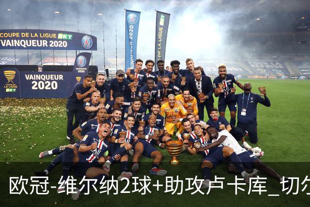 欧冠-维尔纳2球+助攻卢卡库 切尔西补时丢球3-3平