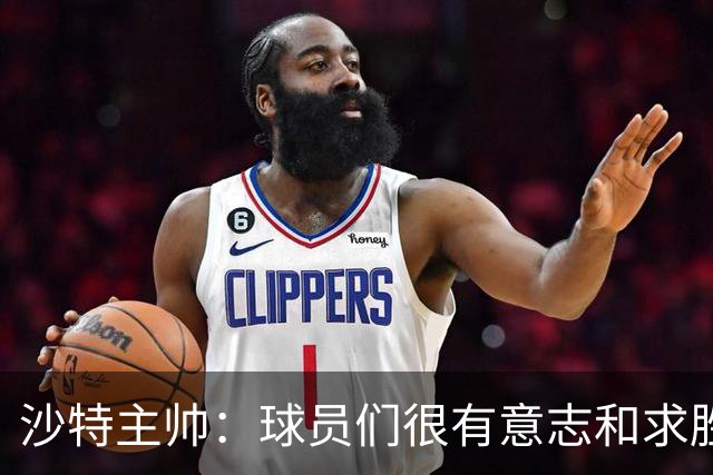 沙特主帅：球员们很有意志和求胜欲，可惜我们难以掌控比赛节奏