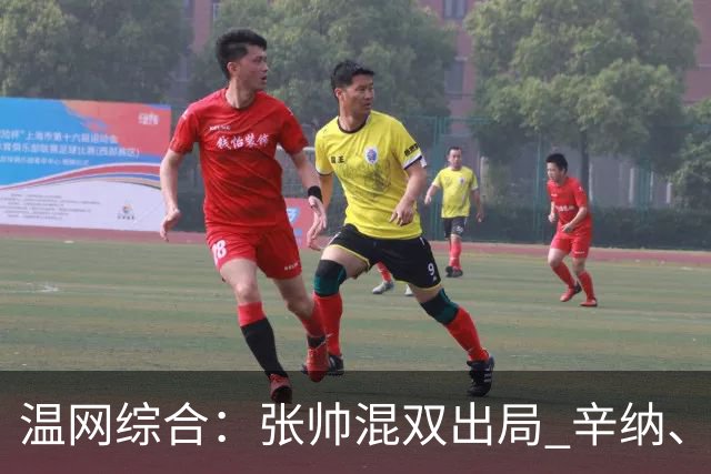 温网综合：张帅混双出局 辛纳、德约科维奇会师男单半决赛