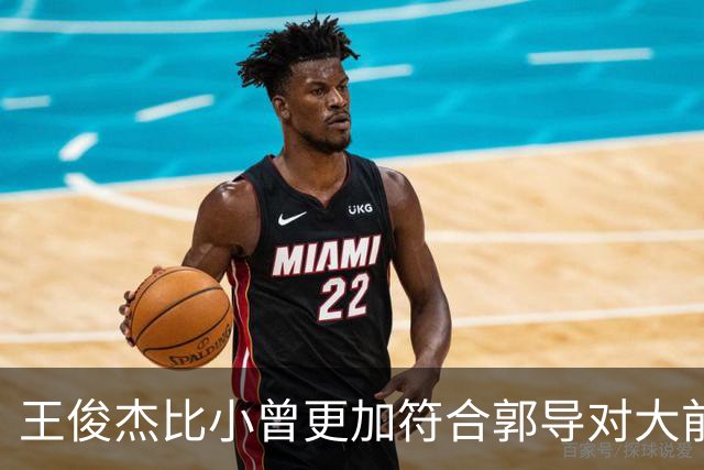 王俊杰比小曾更加符合郭导对大前锋的需要 赵继伟组织进攻任务重