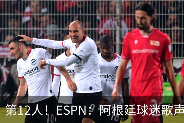 第12人！ESPN：阿根廷球迷歌声从未中断 唱着"想看到第4颗星闪耀"