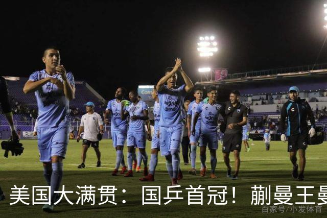美国大满贯：国乒首冠！蒯曼/王曼昱3-1日本王牌，大丫头冲双冠王