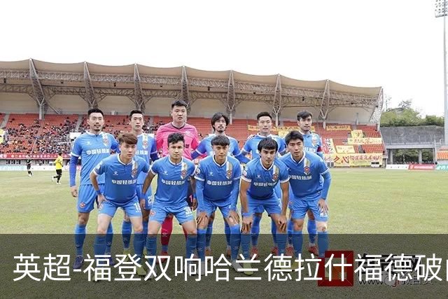 英超-福登双响哈兰德拉什福德破门 曼城3-1曼联