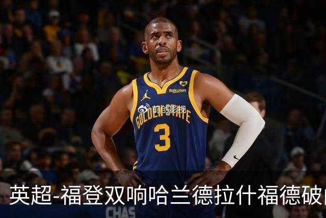英超-福登双响哈兰德拉什福德破门 曼城3-1曼联