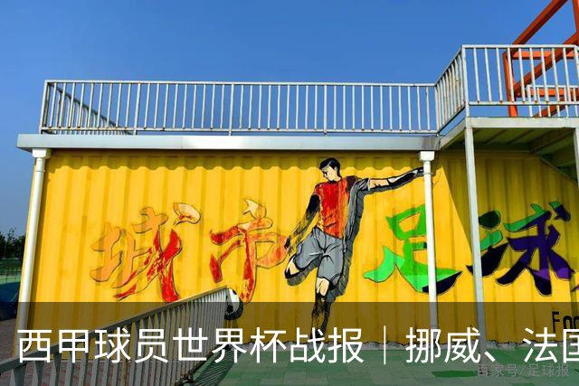 西甲球员世界杯战报｜挪威、法国、墨西哥晋级16强
