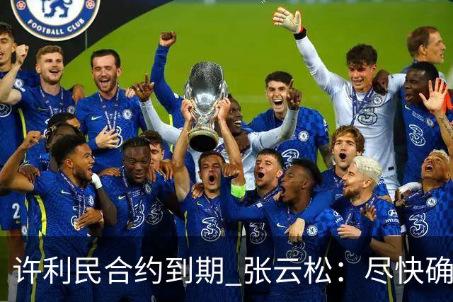 许利民合约到期 张云松：尽快确定首钢主帅人选