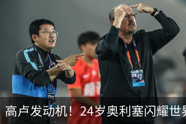 高卢发动机！24岁奥利塞闪耀世界杯首秀 拜仁5300万签下现1.5亿欧