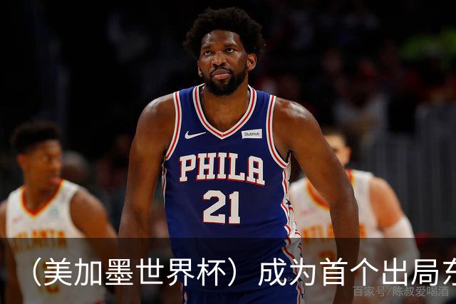 （美加墨世界杯）成为首个出局东道主后，加拿大带着突破与希望离开