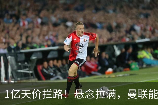 1亿天价拦路！悬念拉满，曼联能否依靠FIFA补偿金敲定德国中场恩梅查？