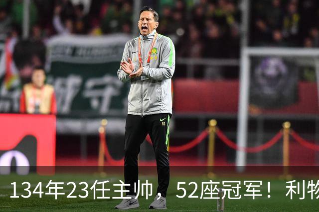 134年23任主帅，52座冠军！利物浦队史主帅全纪录：传奇与遗憾