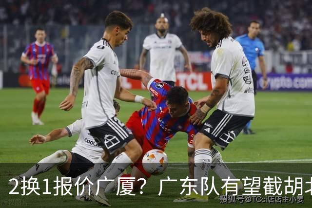 2换1报价广厦？广东队有望截胡北京男篮，朱芳雨强挖小巴里布朗！