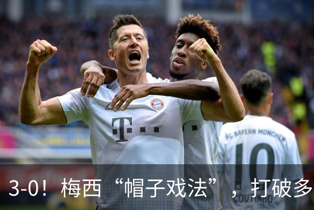 3-0！梅西“帽子戏法”，打破多项纪录，齐达内儿子“发挥失常”