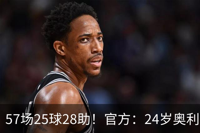 57场25球28助！官方：24岁奥利塞当选拜仁赛季最佳球员，成功卫冕