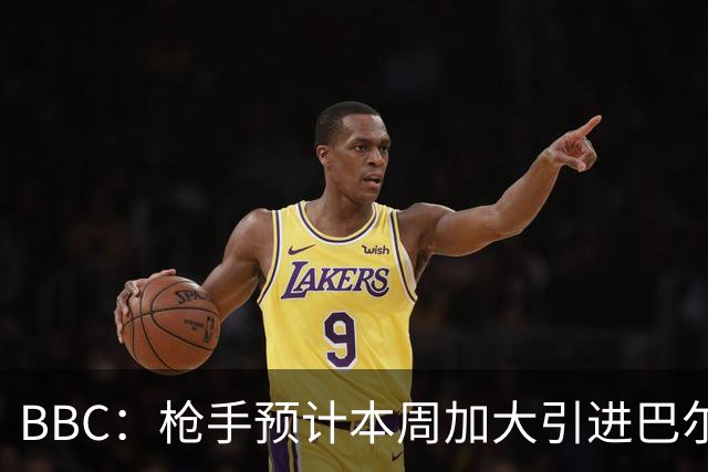 BBC：枪手预计本周加大引进巴尔科拉的力度，作为罗杰斯替代方案