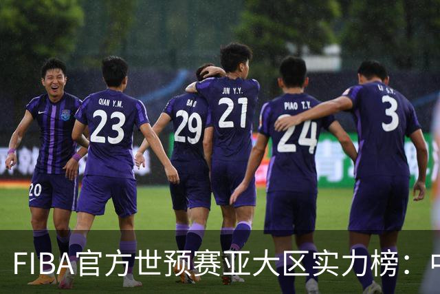 FIBA官方世预赛亚大区实力榜：中国男篮第2杨瀚森登海报 日本第6