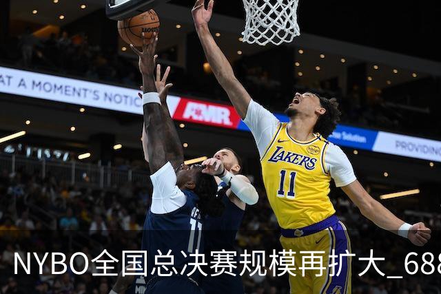 NYBO全国总决赛规模再扩大 688支队伍齐聚天津
