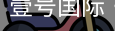壹号国际